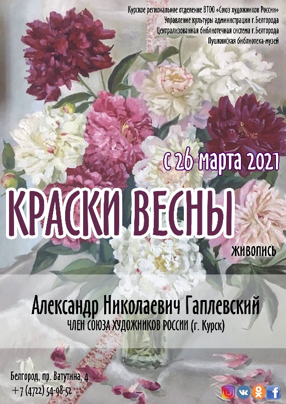Открытие выставки живописи «Краски весны» А.Н. Гаплевского (г. Курск)