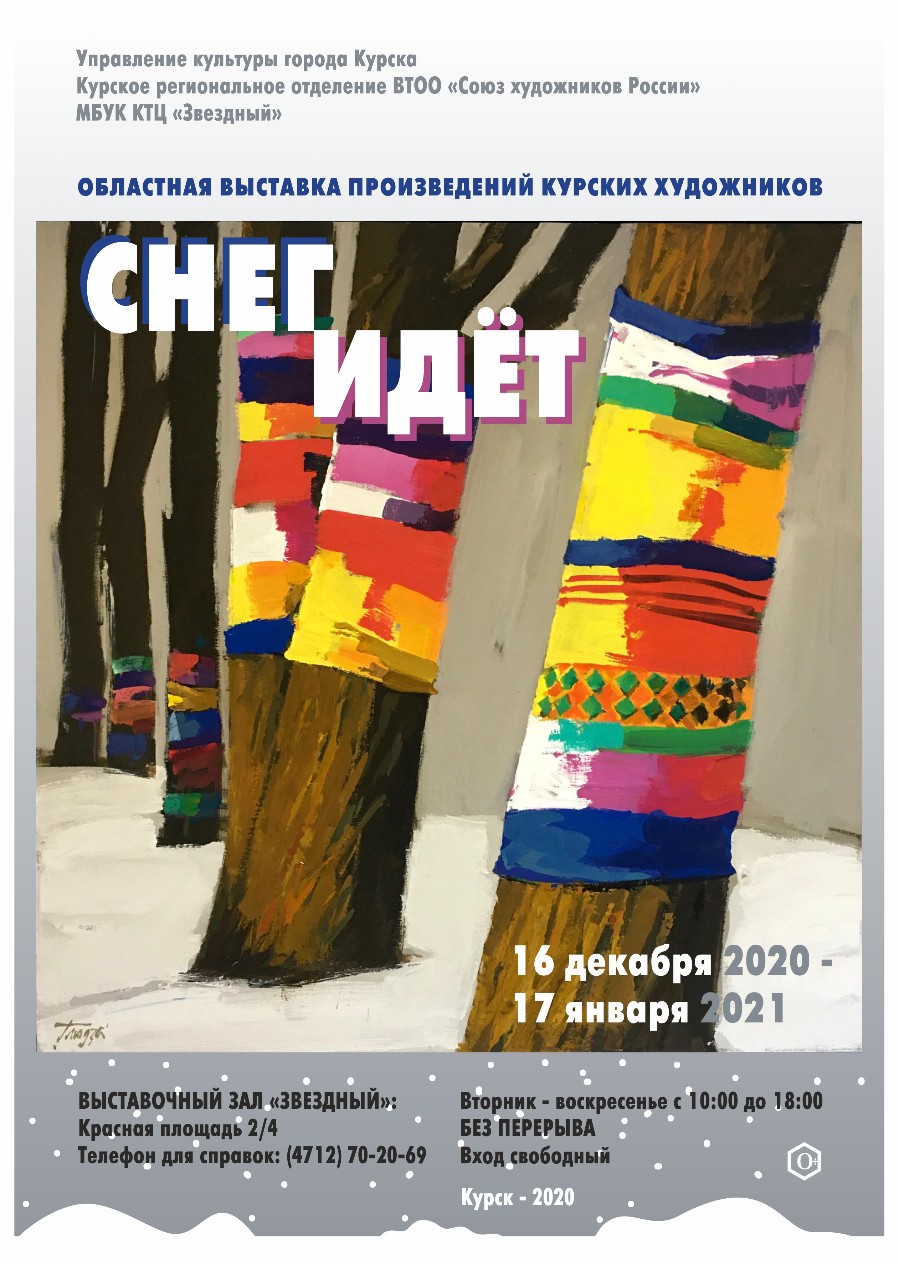 С 16 декабря 2020 по 17 января 2021 гг. в выставочном зале МБУК КТЦ «Звёздный» будет работать выставка произведений курских художников «Снег идёт... ».