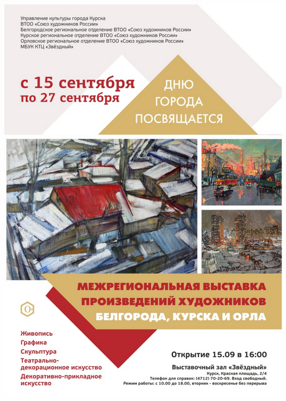15 сентября в 16.00 в выставочном зале МБУК КТЦ «Звёздный» (Красная площадь 2/4) откроется межрегиональная выставка произведений художников Белгорода, Курска и Орла. 