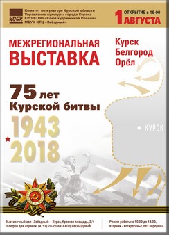 ВЫСТАВКА ТРЁХ ГОРОДОВ. 75 лет Курской битвы. 1943-2018