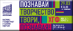 29 марта в 16 часов в зале КТЦ "Звёздный" состоится открытие выставки учебных работ студентов художественно-графического факультета Курского государственного университета.