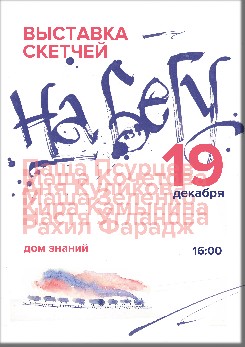 19 декабря в 16:00 в фойе 1-го этажа Дома знаний (Радищева, 35) открывается студенческая выставка скетчей «НА БЕГУ».