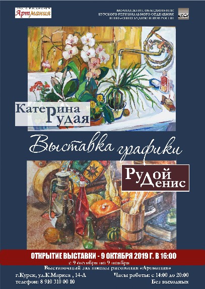 В выставочном зале школы рисования «АРТМАНИЯ» с 9 Октября по 9 Ноября 2019 года, будет проходить выставка графики Катерины и Дениса Рудых.