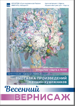 1 марта в 15:00 в фойе Администрации города Курска (ул. Ленина, д.1) откроется выставка произведений женщин-художников «ВЕСЕННИЙ ВЕРНИСАЖ». 
