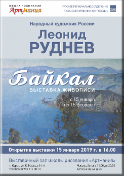 В выставочном зале школы рисования «АРТМАНИЯ» с 15 Января 2019 по 15 Февраля 2019 года, будет проходить выставка живописи Леонида Руднева.