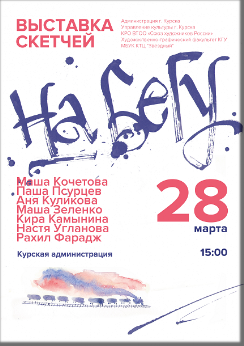 28 марта в 15:00 в фойе Администрации г. Курска (ул. Ленина, 1) открывается студенческая выставка скетчей «НА БЕГУ».