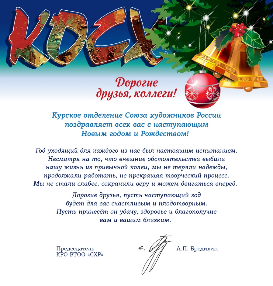 Дорогие друзья, коллеги! Курское отделение Союза художников России поздравляет всех вас с наступающим Новым годом и Рождеством! 