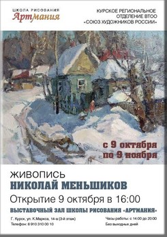 В выставочном зале школы рисования «АРТМАНИЯ» с 9 Октября по 9 Ноября, будет проходить выставка живописи Николая Меньшикова.