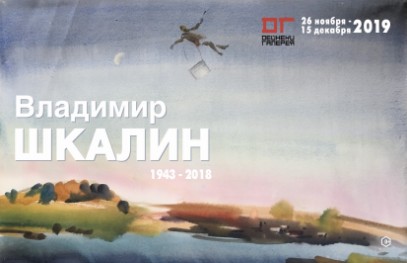 В выставочном зале Курской картинной галереи им. А.А. Дейнеки открывается выставка произведений Владимира Гавриловича Шкалина. 